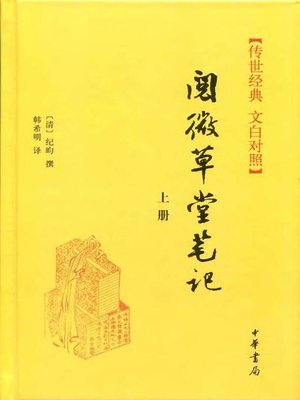 cover image of 阅微草堂笔记 ( Notes from Yuewei Cottage)